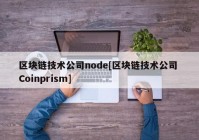 区块链技术公司node[区块链技术公司 Coinprism]