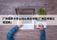 广州有多少家公司从事区块链[广州区块链公司招聘]