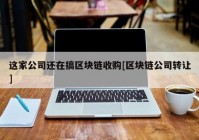 这家公司还在搞区块链收购[区块链公司转让]