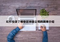 红杉投资了哪些区块链公司的简单介绍