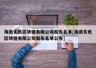 海南玄机区块链有限公司股东名单[海南玄机区块链有限公司股东名单公布]