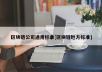 区块链公司通用标准[区块链地方标准]