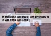 转型区块链真成长型公司[区块链中的转型模式的特点是风险低价值高]