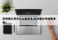 区块链公司为什么裁员多[区块链公司加班多吗]