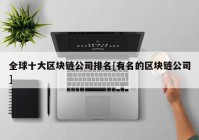 全球十大区块链公司排名[有名的区块链公司]