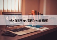 okx交易所app官网[okx交易所]