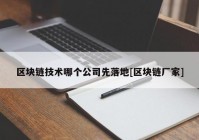 区块链技术哪个公司先落地[区块链厂家]