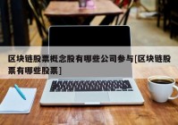 区块链股票概念股有哪些公司参与[区块链股票有哪些股票]