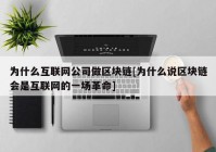 为什么互联网公司做区块链[为什么说区块链会是互联网的一场革命]