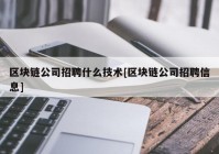 区块链公司招聘什么技术[区块链公司招聘信息]