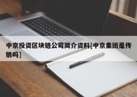 中京投资区块链公司简介资料[中京集团是传销吗]