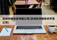 深圳市相关区块链公司[深圳区块链技术开发公司]