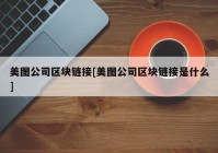 美图公司区块链接[美图公司区块链接是什么]