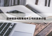 区块链游戏股票龙头公司的简单介绍