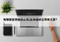 有哪些区块链的公司[区块链好公司有几家?]