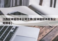 江西区块链技术公司总数[区块链技术开发公司排名]