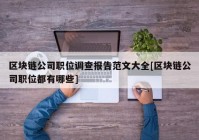 区块链公司职位调查报告范文大全[区块链公司职位都有哪些]