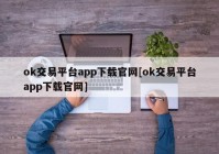 ok交易平台app下载官网[ok交易平台app下载官网]