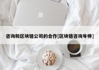 咨询和区块链公司的合作[区块链咨询导师]