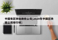 中国有区块链牌照公司[2020年中国区块链公司排行榜]