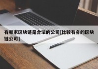 有哪家区块链是合法的公司[比较有名的区块链公司]