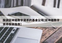 投资区块链数字货币的基金公司[区块链数字货币投资指南]