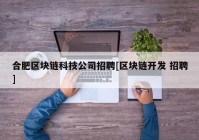 合肥区块链科技公司招聘[区块链开发 招聘]