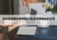 区块链发展比较好的公司[区块链相关的公司]