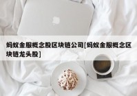 蚂蚁金服概念股区块链公司[蚂蚁金服概念区块链龙头股]