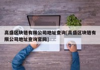 高盛区块链有限公司地址查询[高盛区块链有限公司地址查询官网]