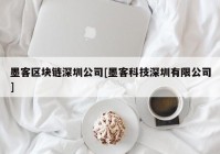 墨客区块链深圳公司[墨客科技深圳有限公司]