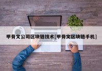 甲骨文公司区块链技术[甲骨文区块链手机]