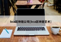 bca区块链公司[bca区块链艺术]