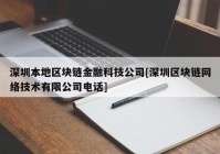 深圳本地区块链金融科技公司[深圳区块链网络技术有限公司电话]