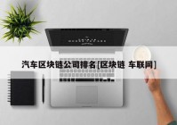 汽车区块链公司排名[区块链 车联网]