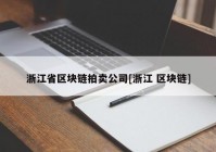 浙江省区块链拍卖公司[浙江 区块链]