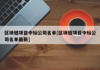 区块链项目中标公司名单[区块链项目中标公司名单最新]