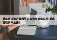 娄底区块链产业园引进公司有哪些公司[娄底互联网产业园]