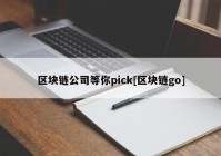 区块链公司等你pick[区块链go]