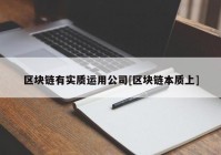 区块链有实质运用公司[区块链本质上]