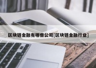 区块链金融有哪些公司[区块链金融行业]