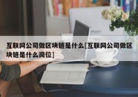 互联网公司做区块链是什么[互联网公司做区块链是什么岗位]