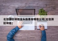 北信源区块链龙头股票有哪些公司[北信源 区块链]