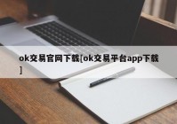 ok交易官网下载[ok交易平台app下载]