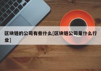 区块链的公司有些什么[区块链公司是什么行业]