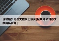 区块链公司蔡文胜简历照片[区块链公司蔡文胜简历照片]