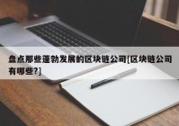 盘点那些蓬勃发展的区块链公司[区块链公司有哪些?]