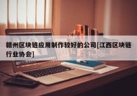 赣州区块链应用制作较好的公司[江西区块链行业协会]