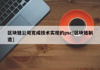 区块链公司完成技术实现的psc[区块链制造]