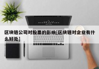 区块链公司对股票的影响[区块链对企业有什么好处]